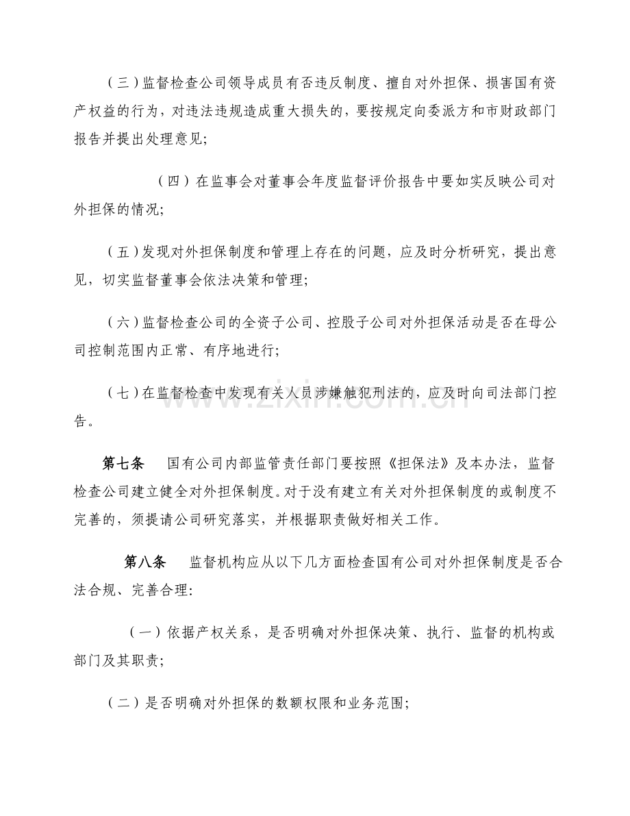 海宁市国有公司对外担保行为监督管理暂行办法.doc_第3页