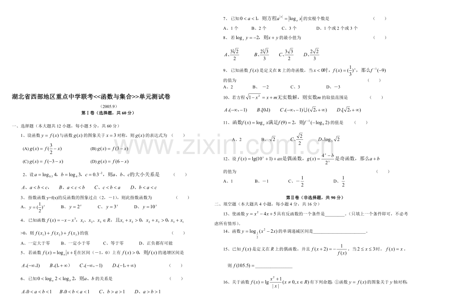 湖北省西部地区重点中学联考-函数与集合[下学期]--旧人教版.doc_第1页