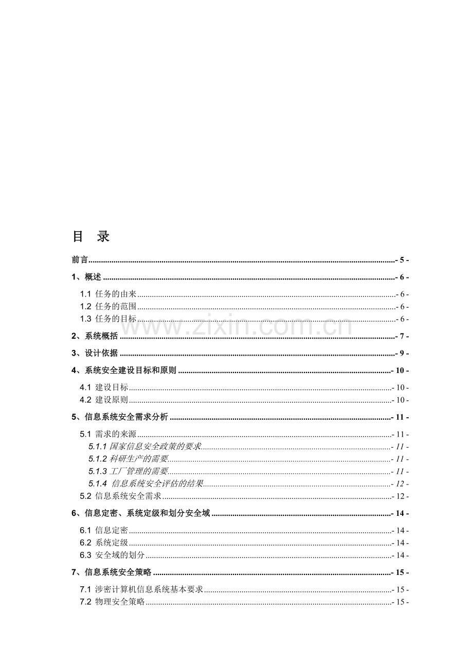 涉密项目技术方案案例.doc_第1页