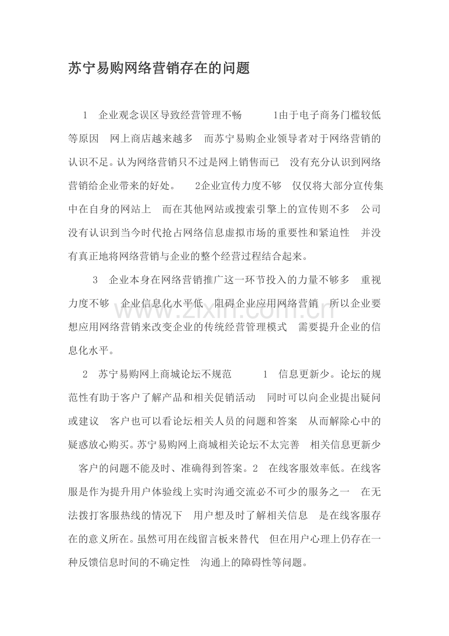 苏宁易购网络营销存在的问题.doc_第1页