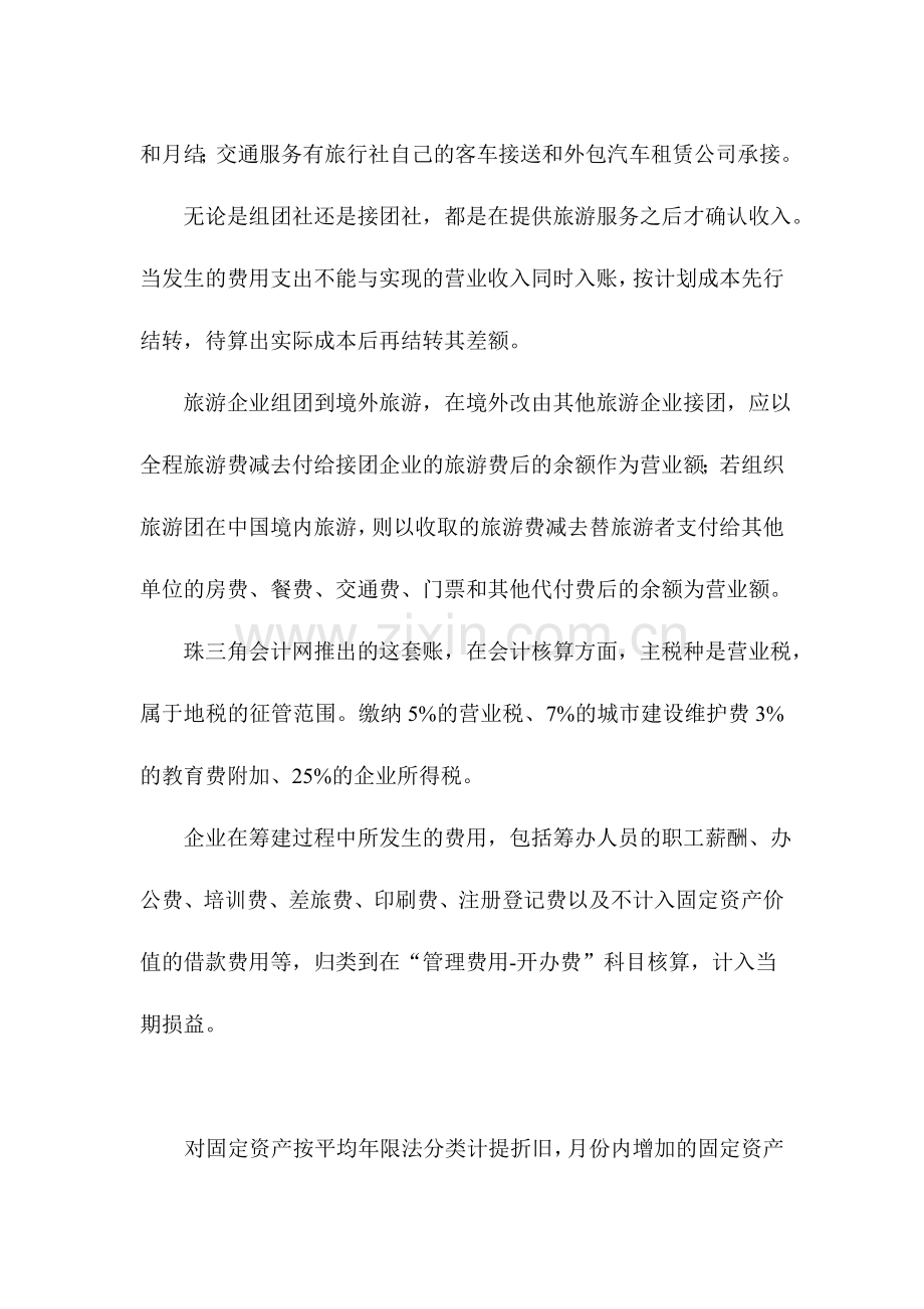 老会计教你学旅游公司会计全盘真账实训.doc_第2页