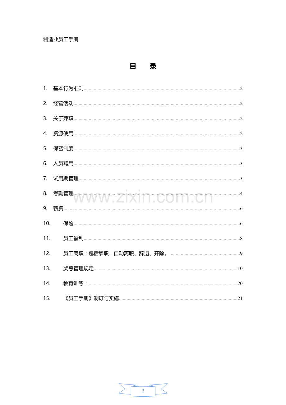 制造业员工手册(编辑).doc_第2页