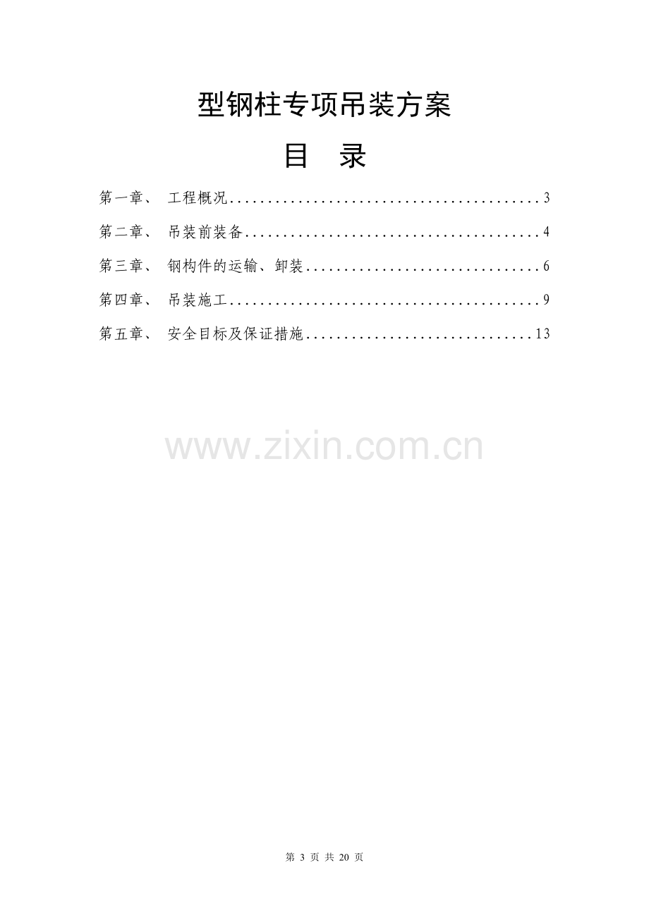 型钢柱吊装方案.doc_第3页