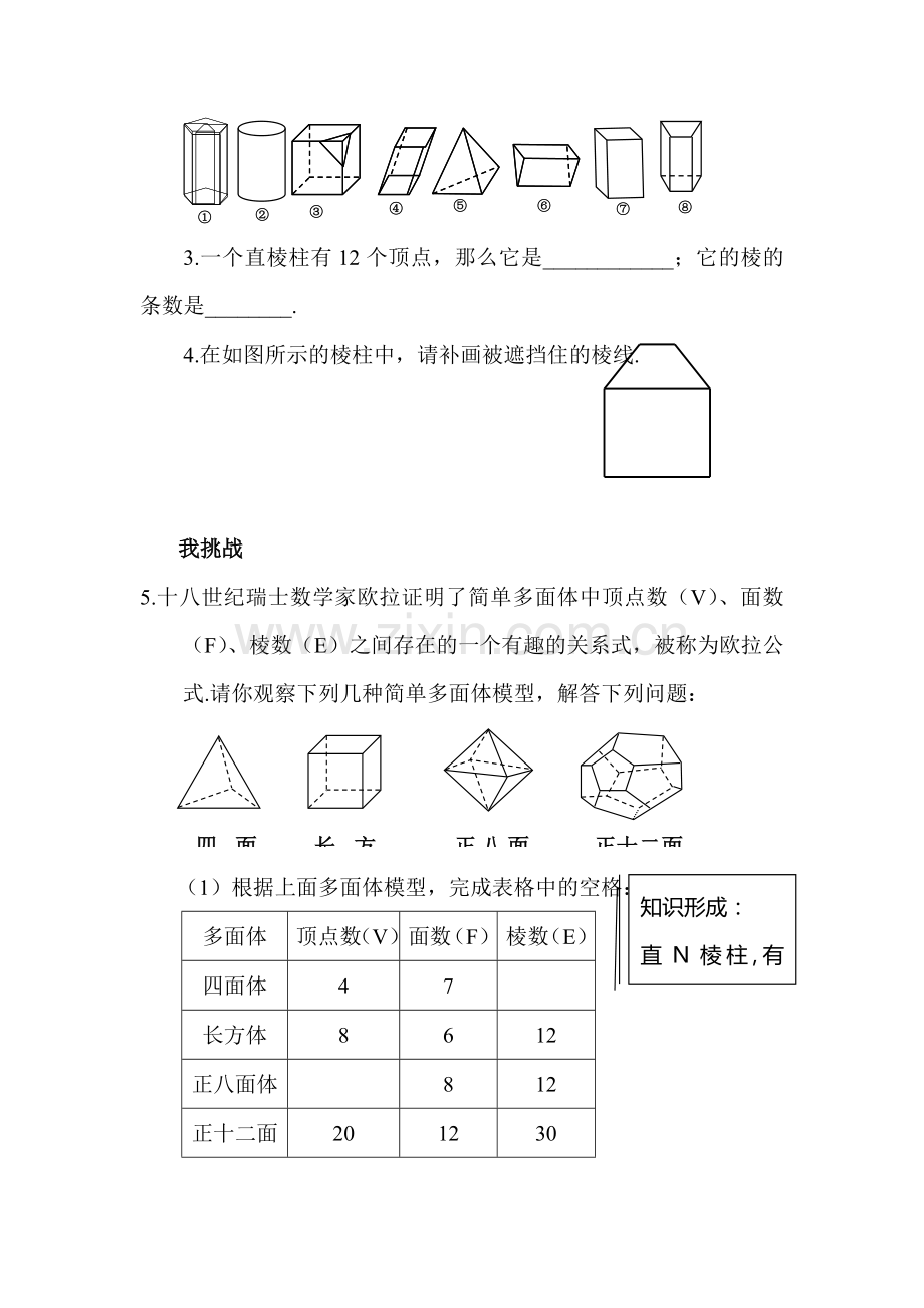 认识直棱柱检测题.doc_第3页