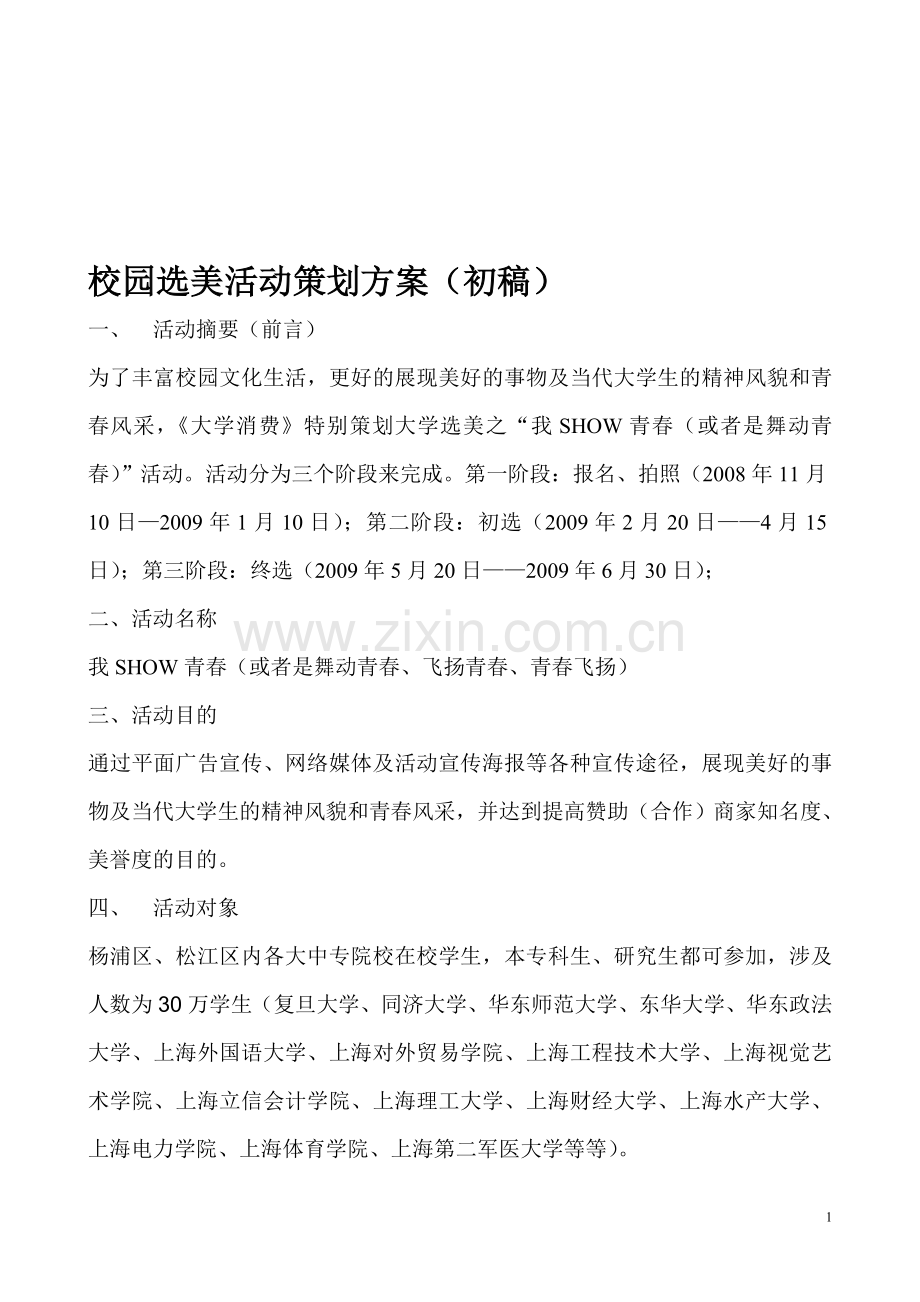 校园选美活动策划方案.doc_第1页