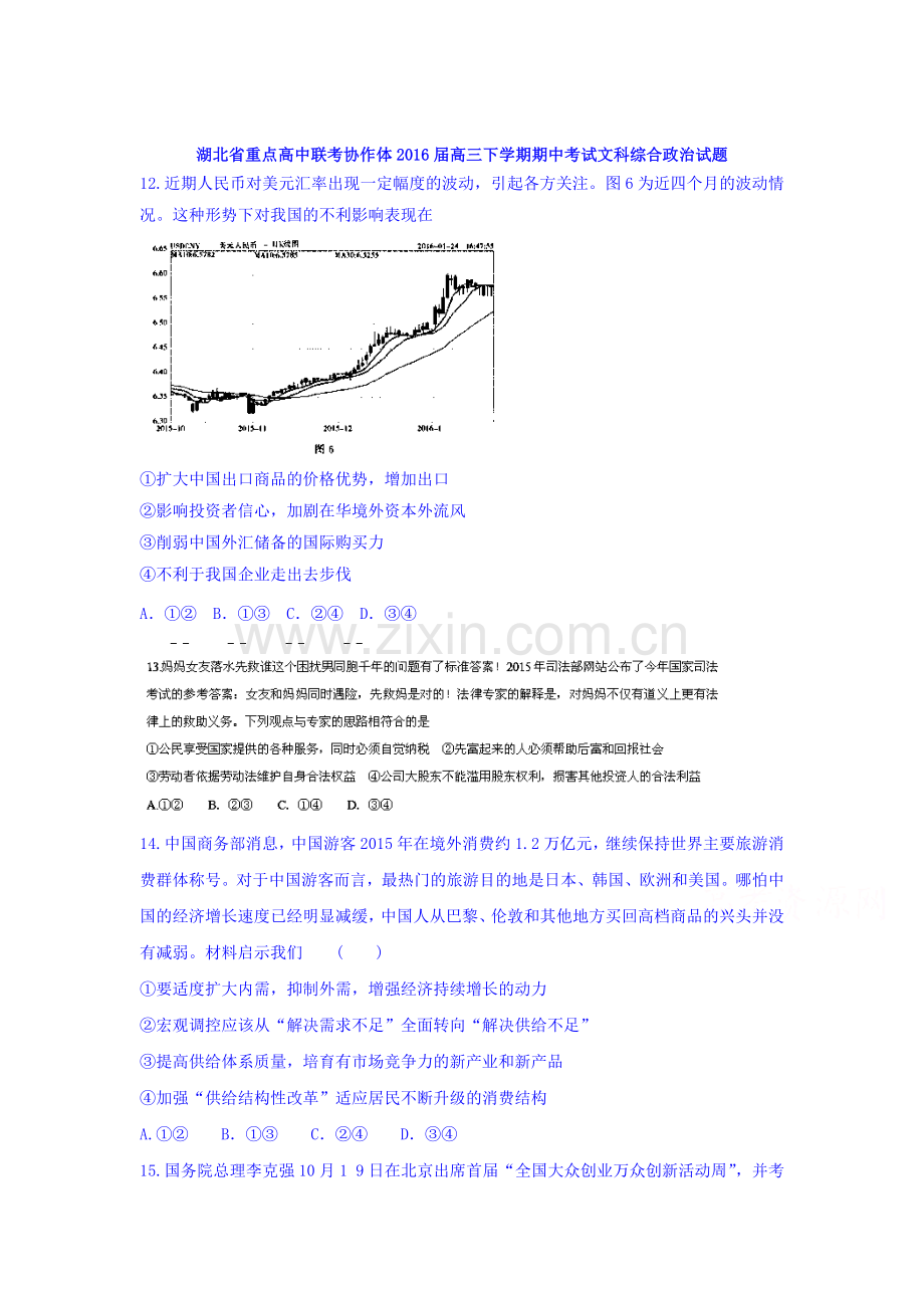 湖北省2016届高三政治下册期中考试题.doc_第1页