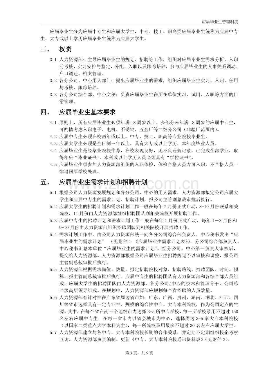 A应届毕业生管理制度(1).doc_第3页