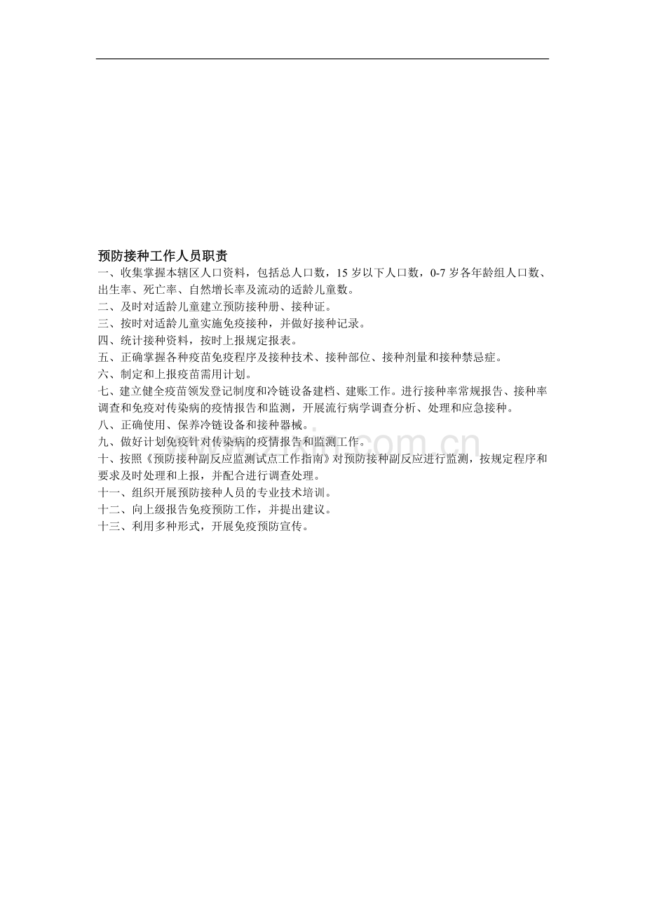 预防接种工作人员职责.doc_第1页