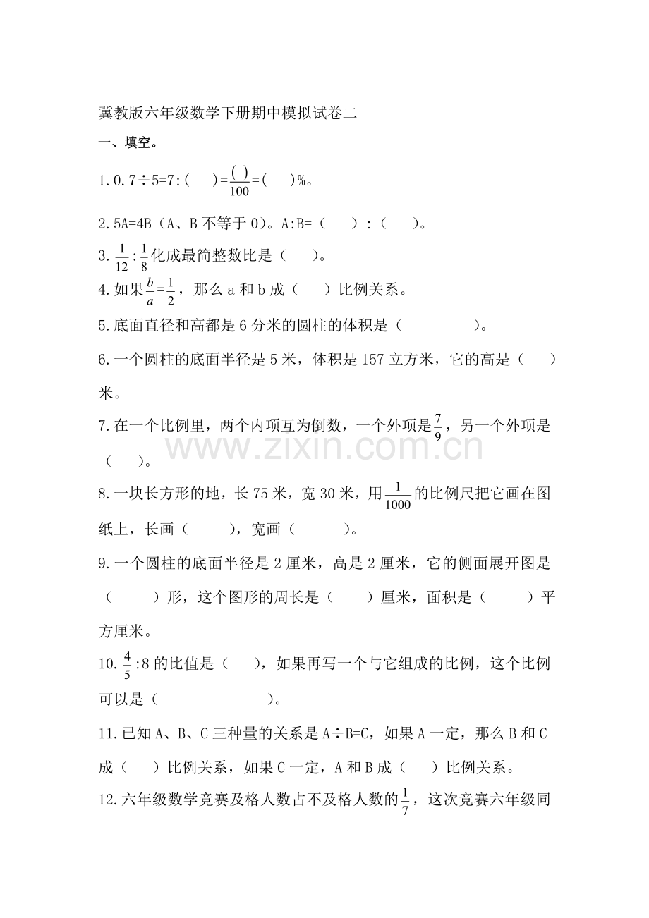 六年级数学下册期中模拟试卷2.doc_第1页