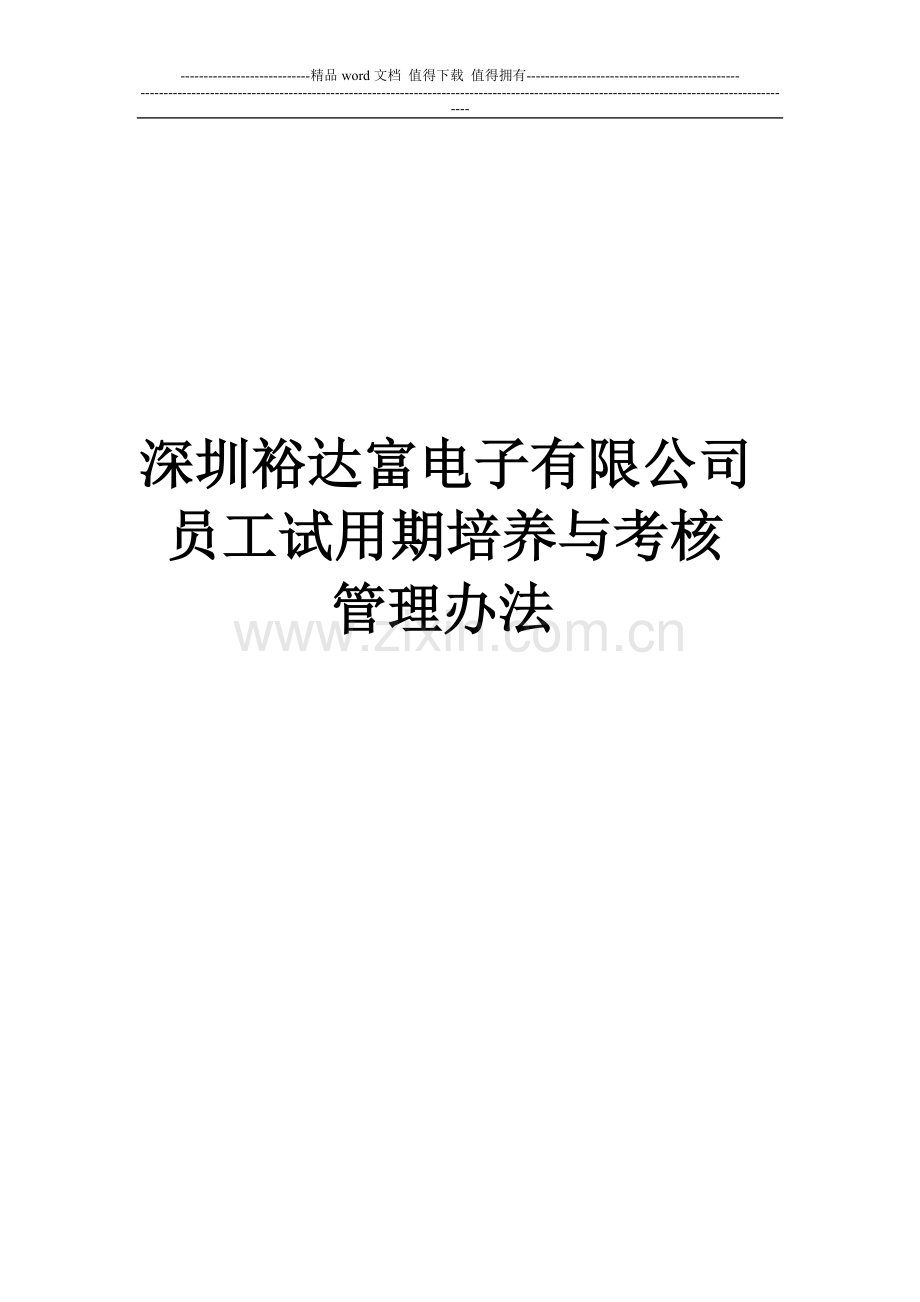 员工试用期培养与考核管理办法..doc_第1页