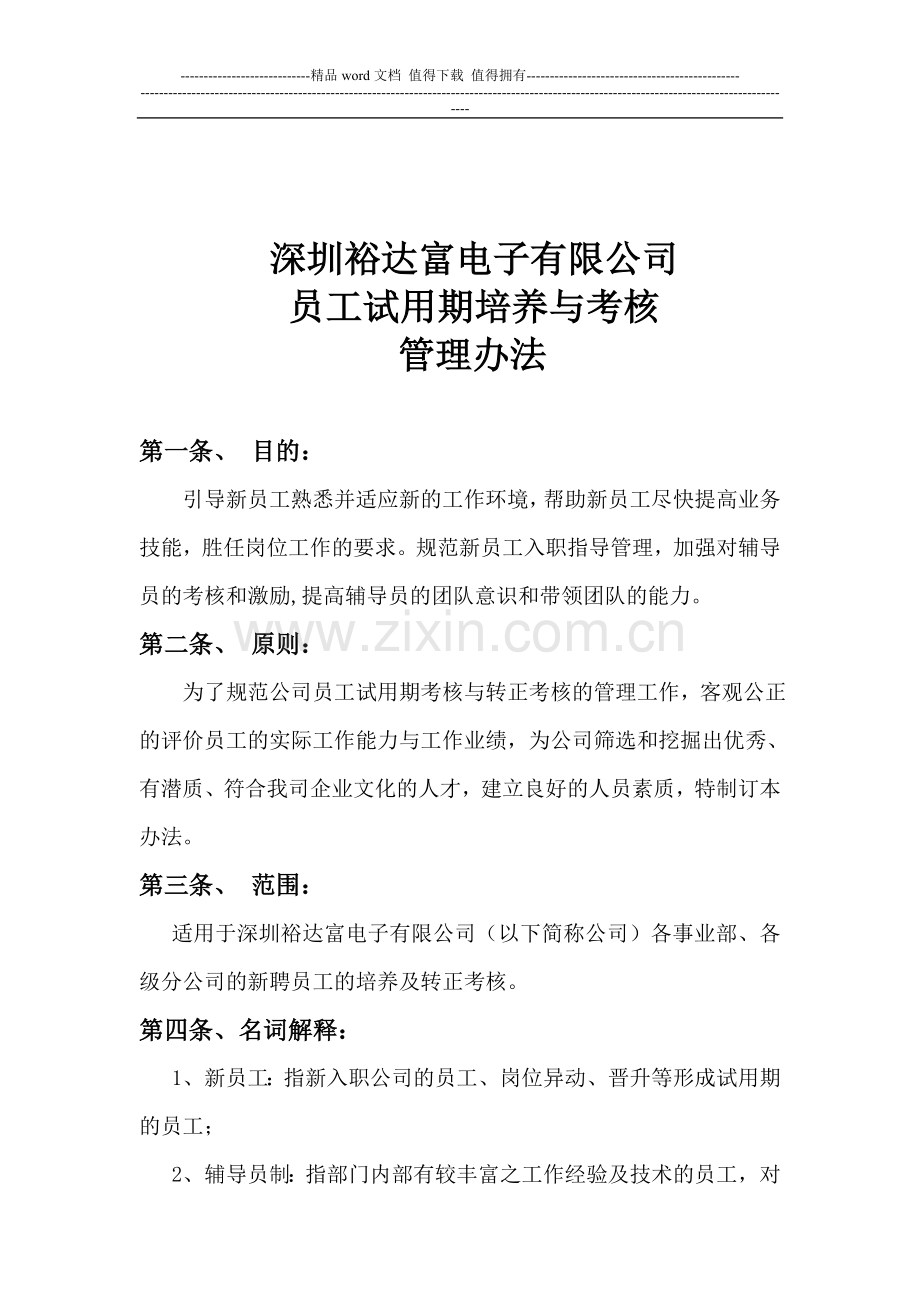 员工试用期培养与考核管理办法..doc_第2页