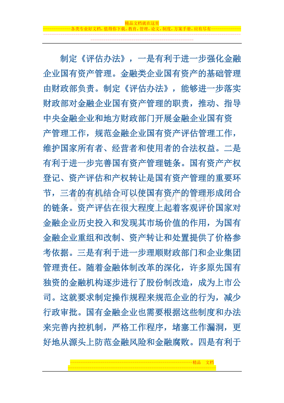 财政部金融司有关负责人就《金融企业国有资产评估监督管理暂行办法》答记者问.doc_第2页