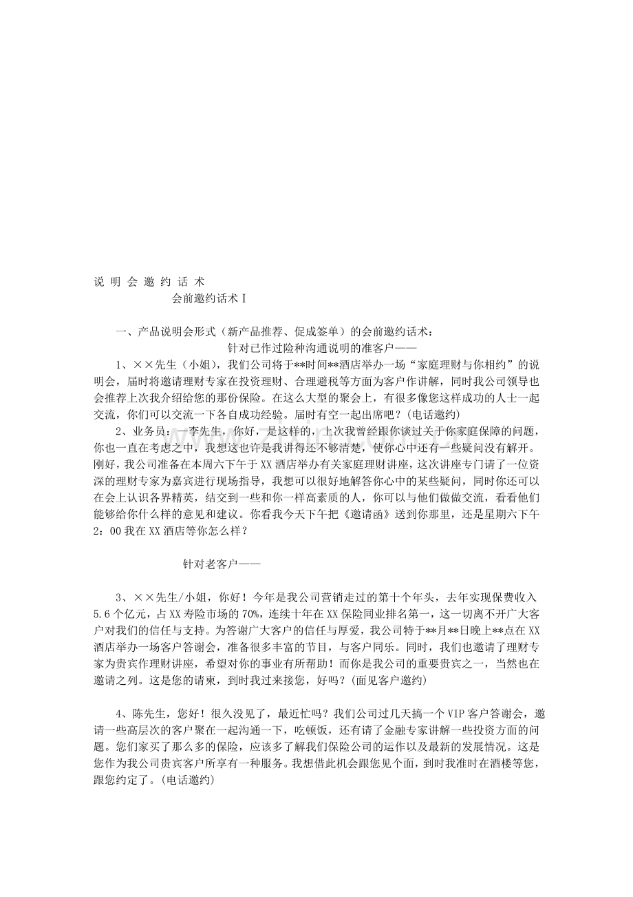 说明会参考“话术”.doc_第1页