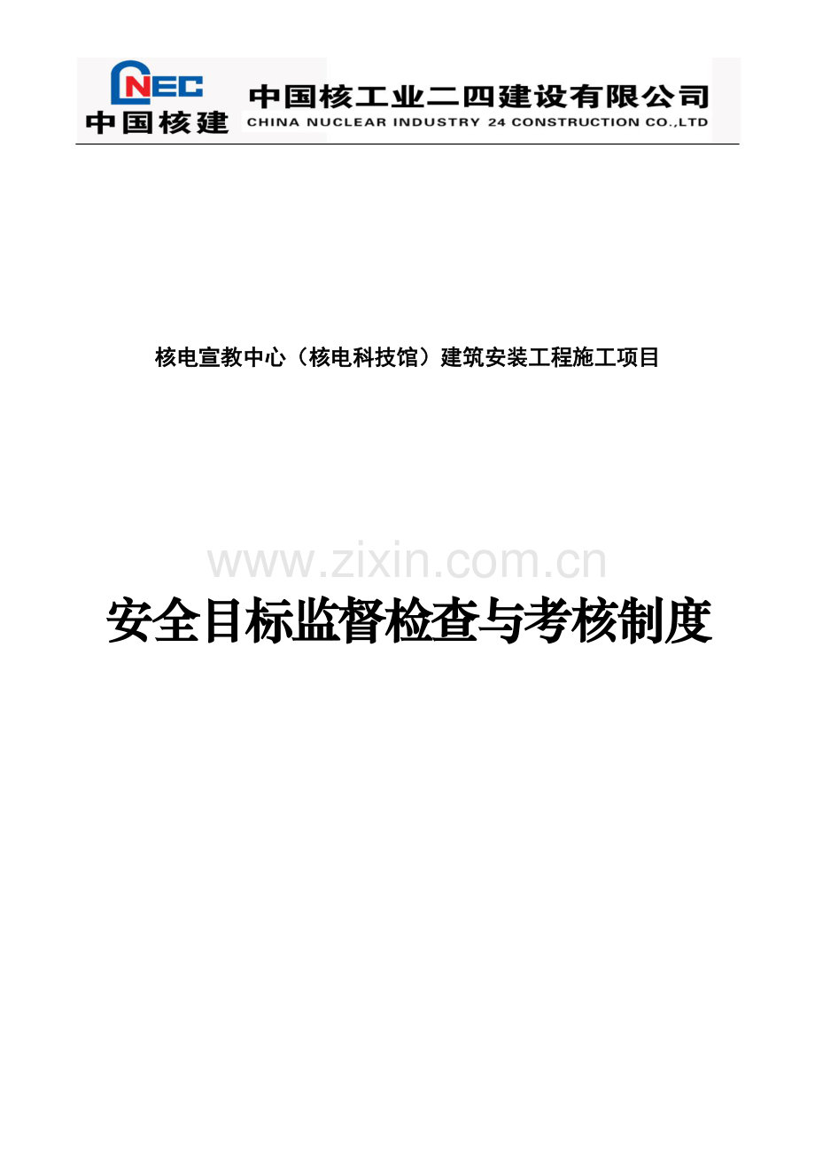 建筑施工项目安全目标监督检查与考核制度.doc_第2页