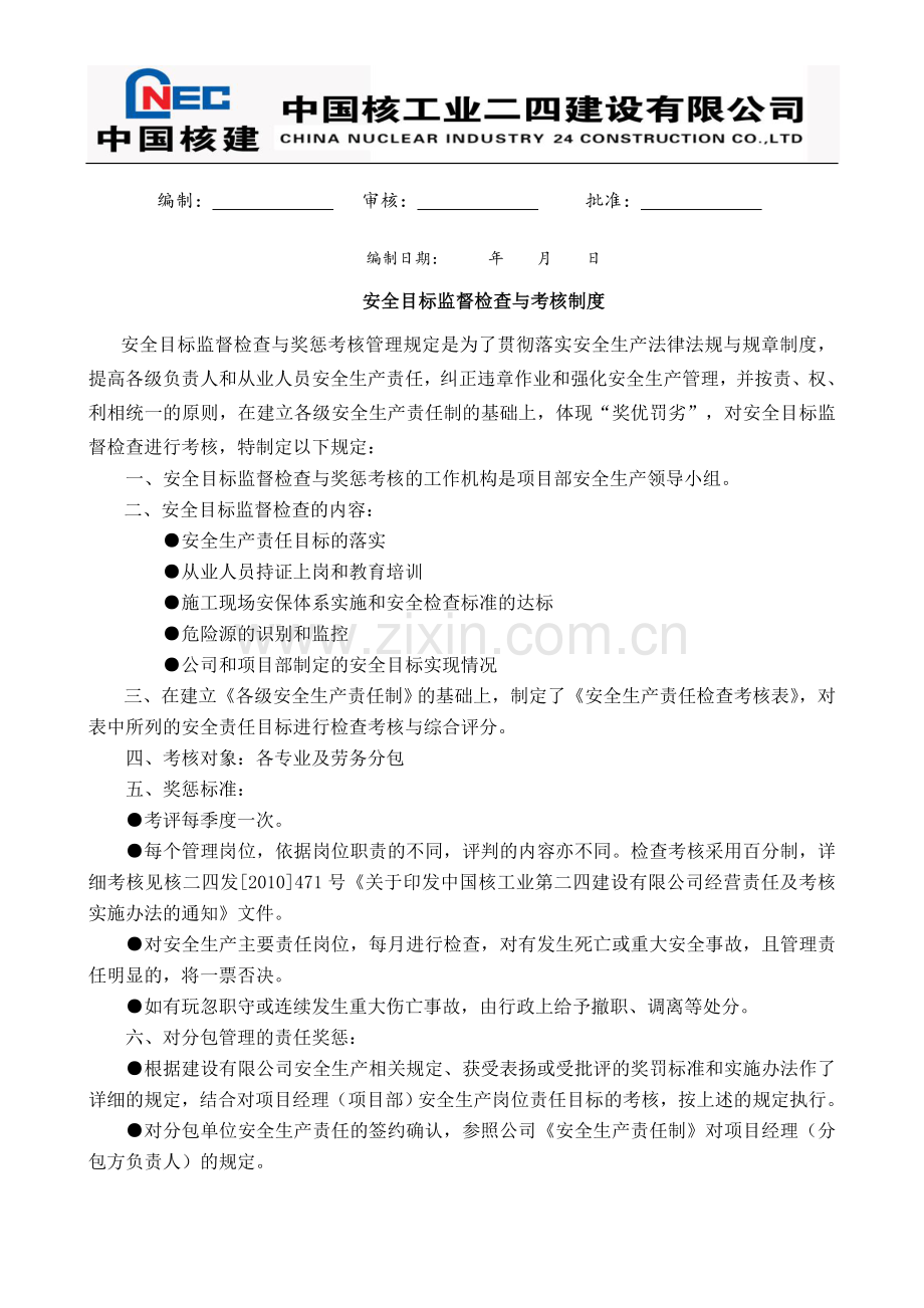 建筑施工项目安全目标监督检查与考核制度.doc_第3页