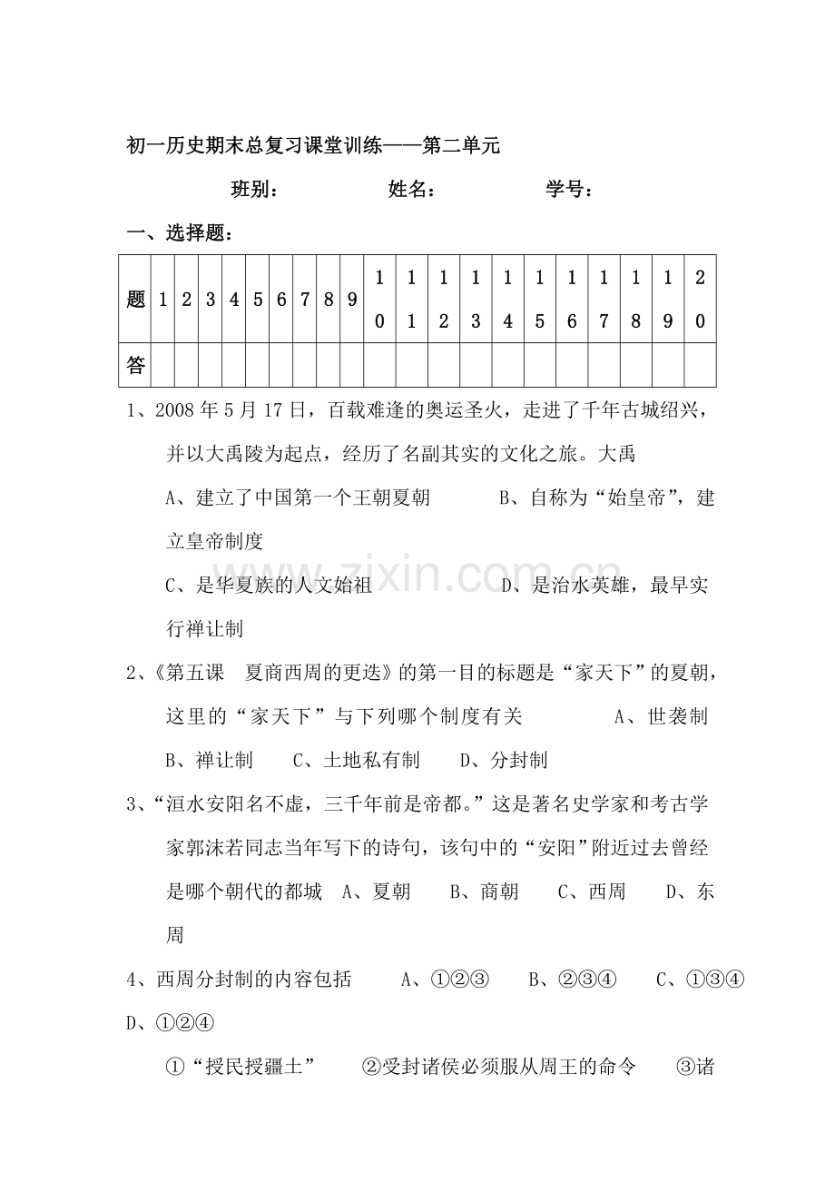 七年级历史上学期单元同步训练题20.doc_第1页