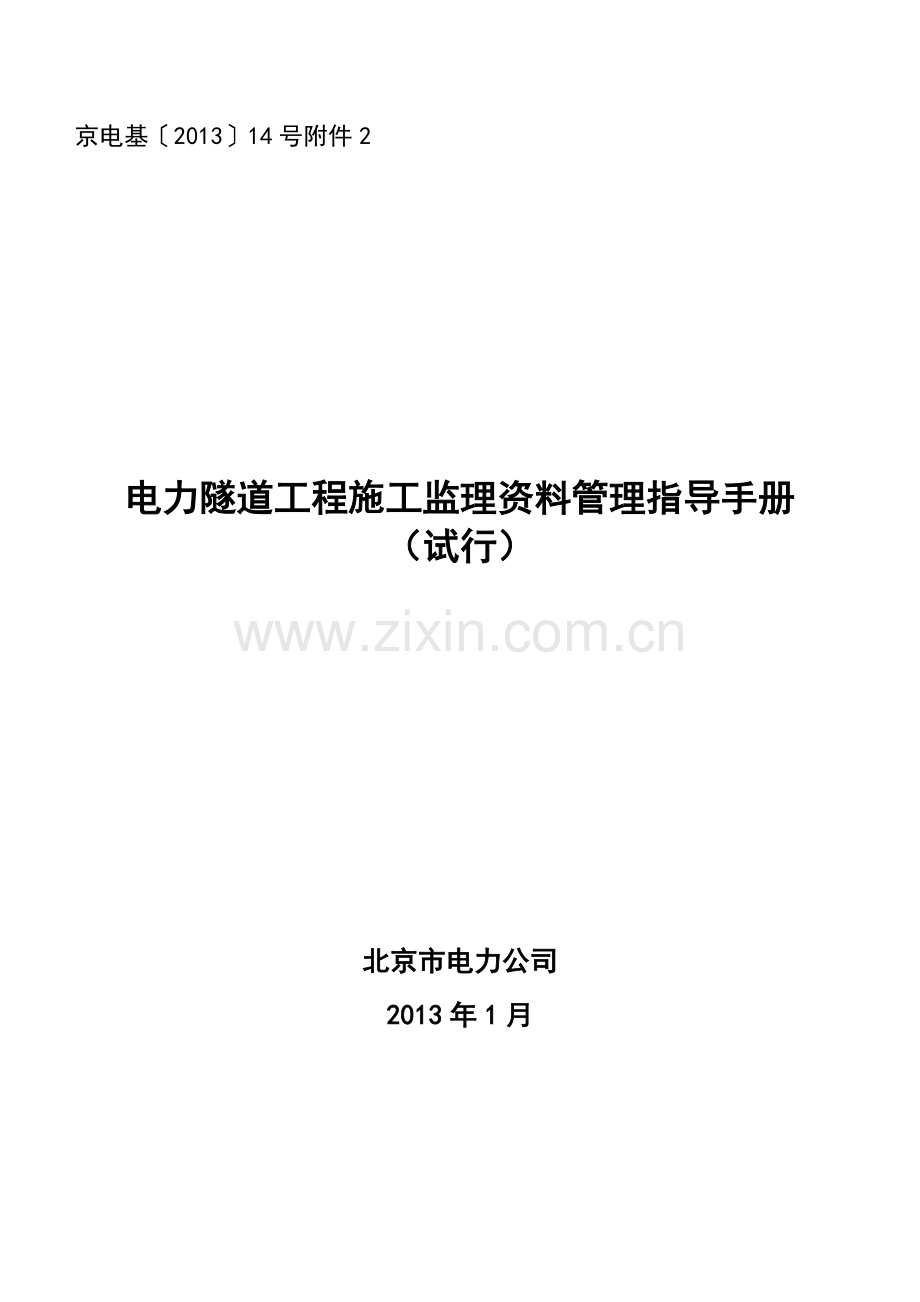 02电力隧道工程施工监理资料管理指导手册(试行).doc_第1页