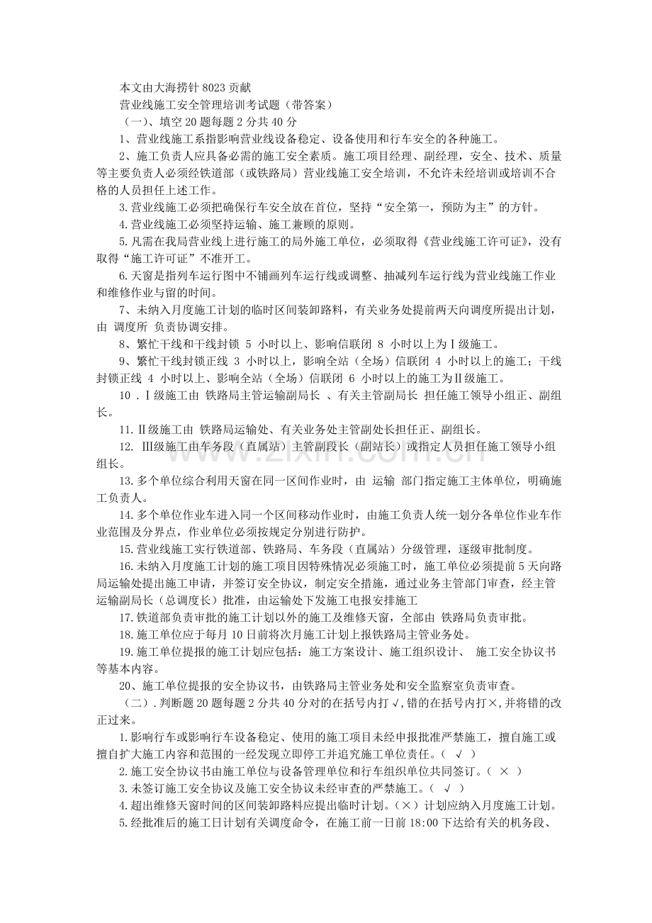 营业线施工安全管理培训考试题(带答案)[1]-2.doc_第1页