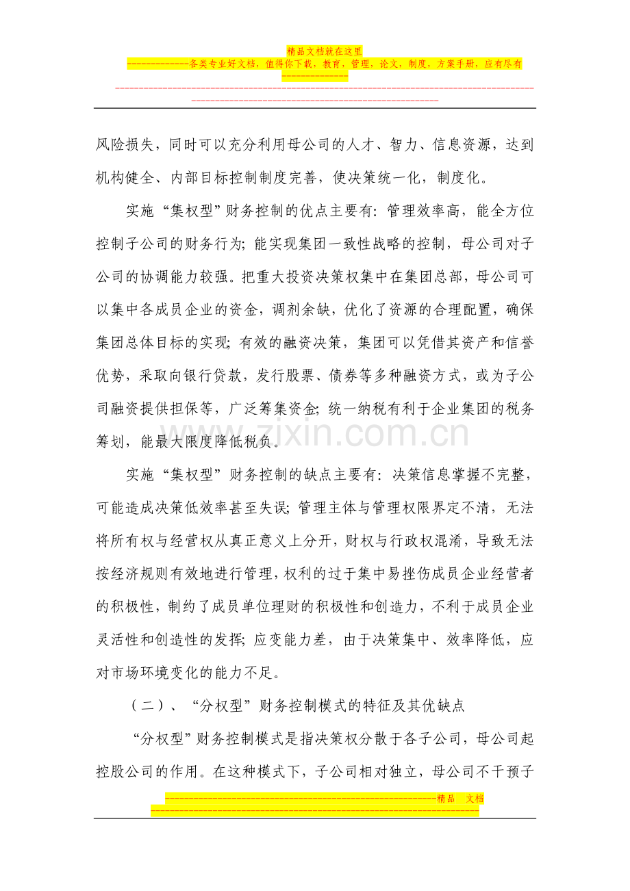 集团化财务管理模式探讨.doc_第2页