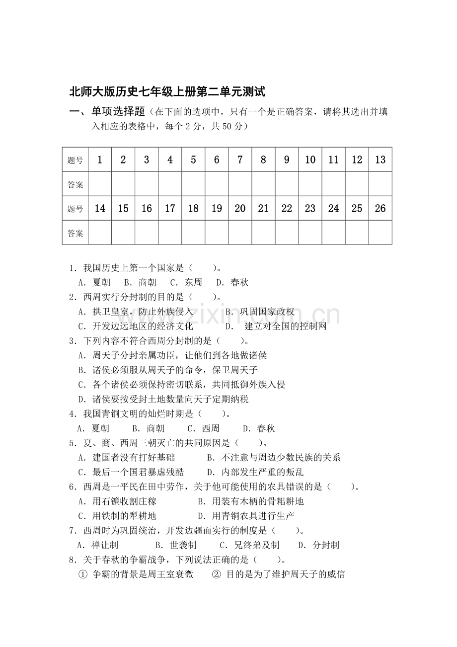 七年级历史上册第二单元测试题.doc_第1页