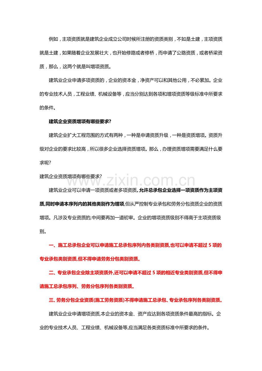 建筑资质主项和增项有什么区别.doc_第2页