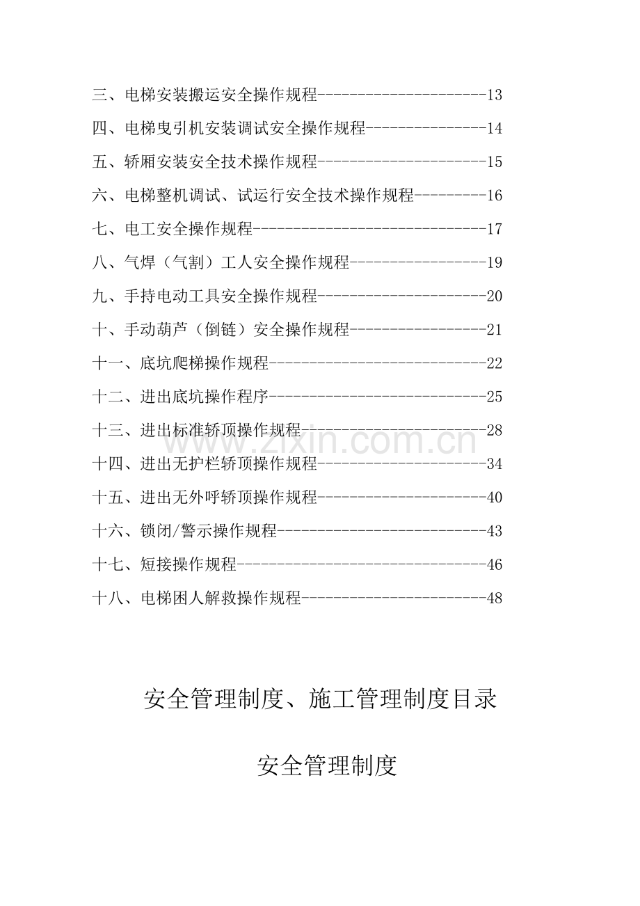 电梯安装、维修管理制度.doc_第3页