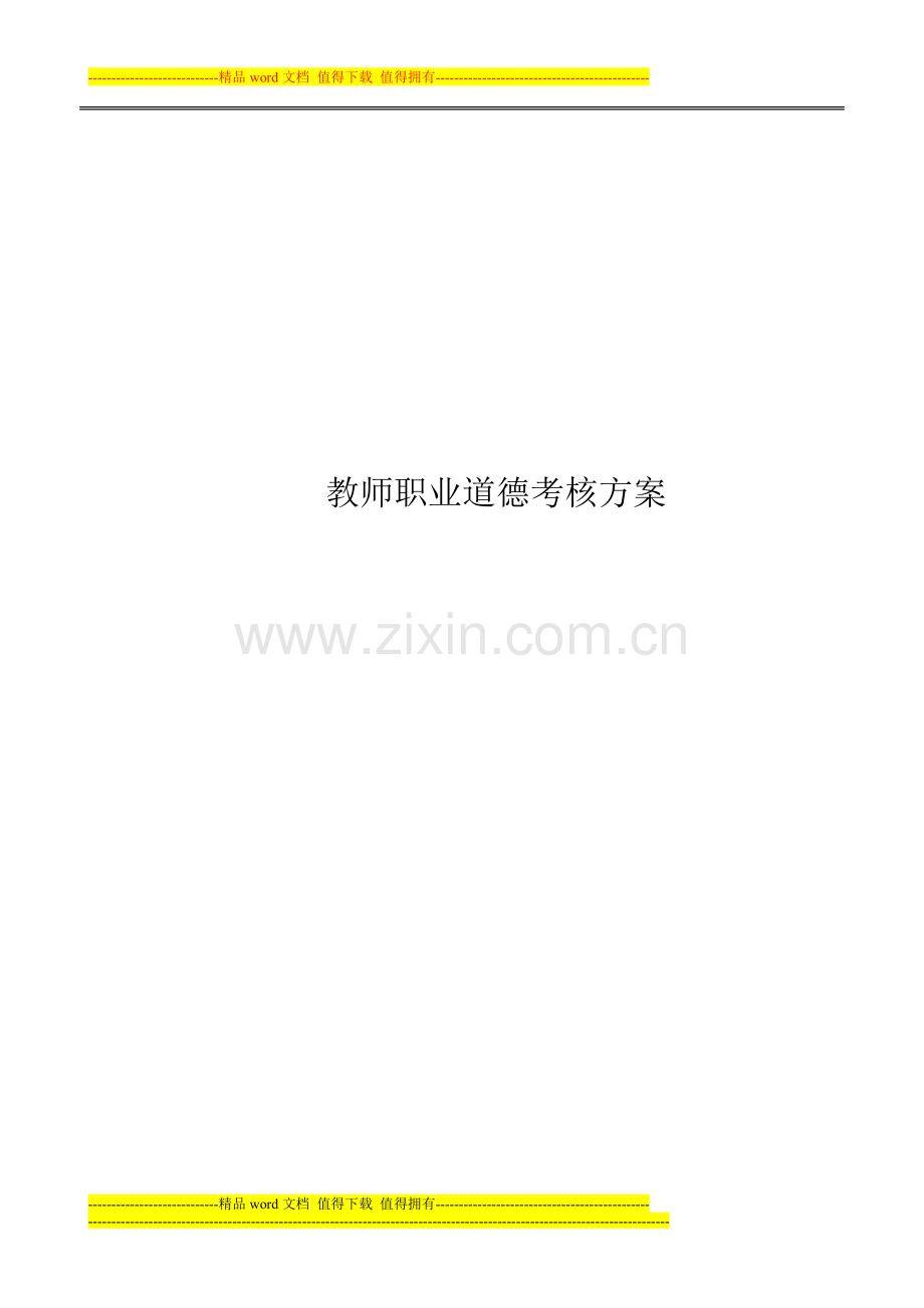 教师职业道德考核方案..doc_第1页