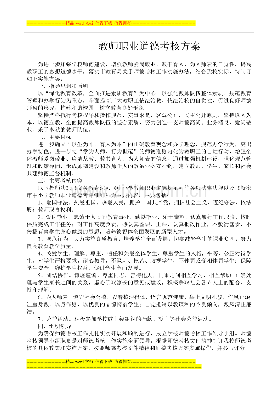 教师职业道德考核方案..doc_第3页