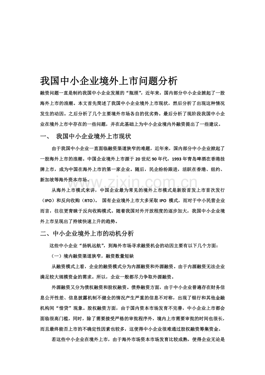 中小企业境外上市.doc_第1页