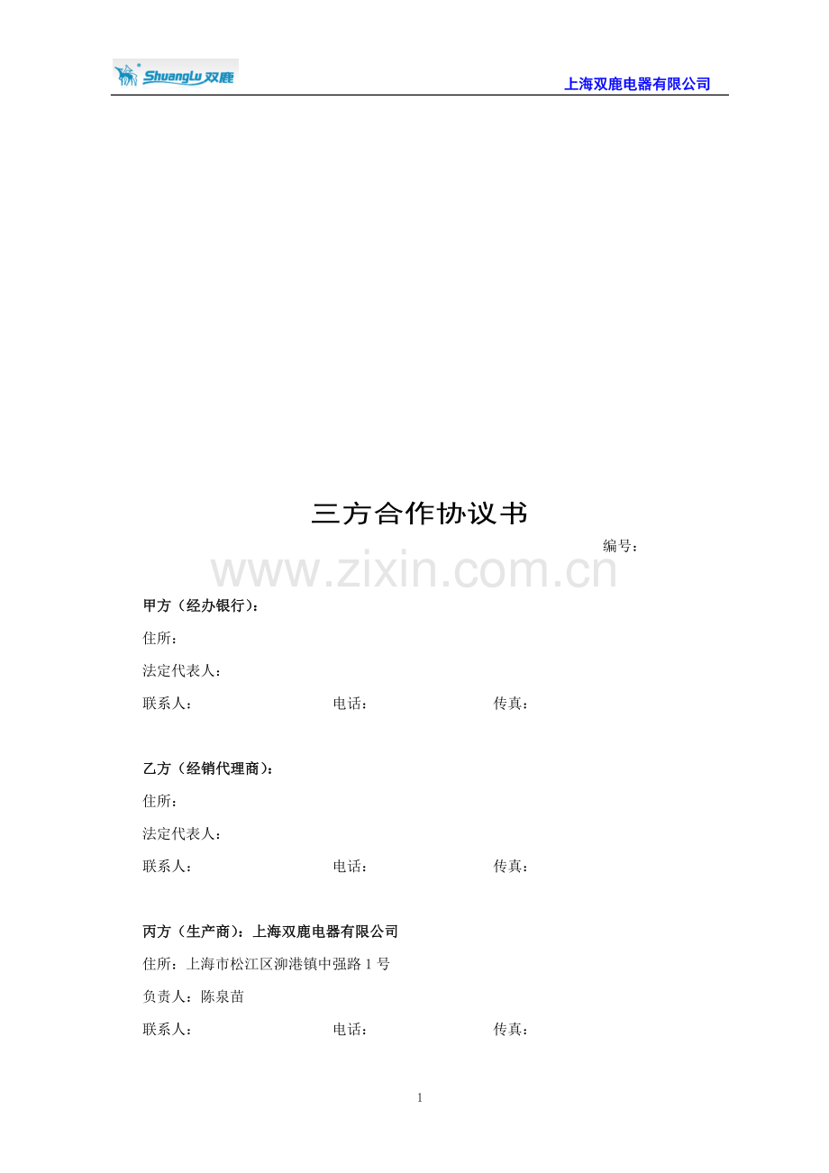 三方合作协议书(100827).doc_第1页