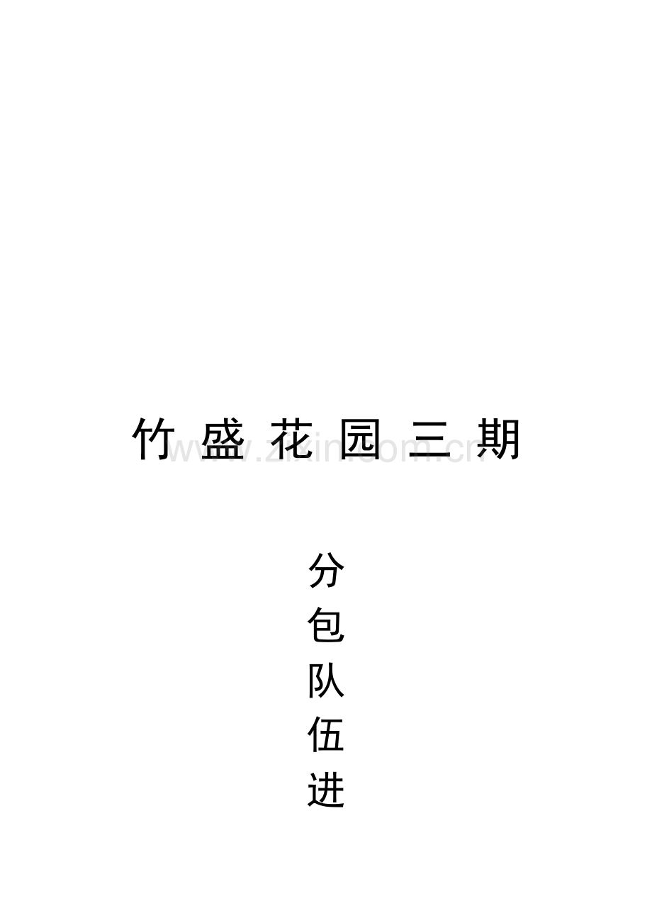 分包队伍进场协议书.doc_第1页