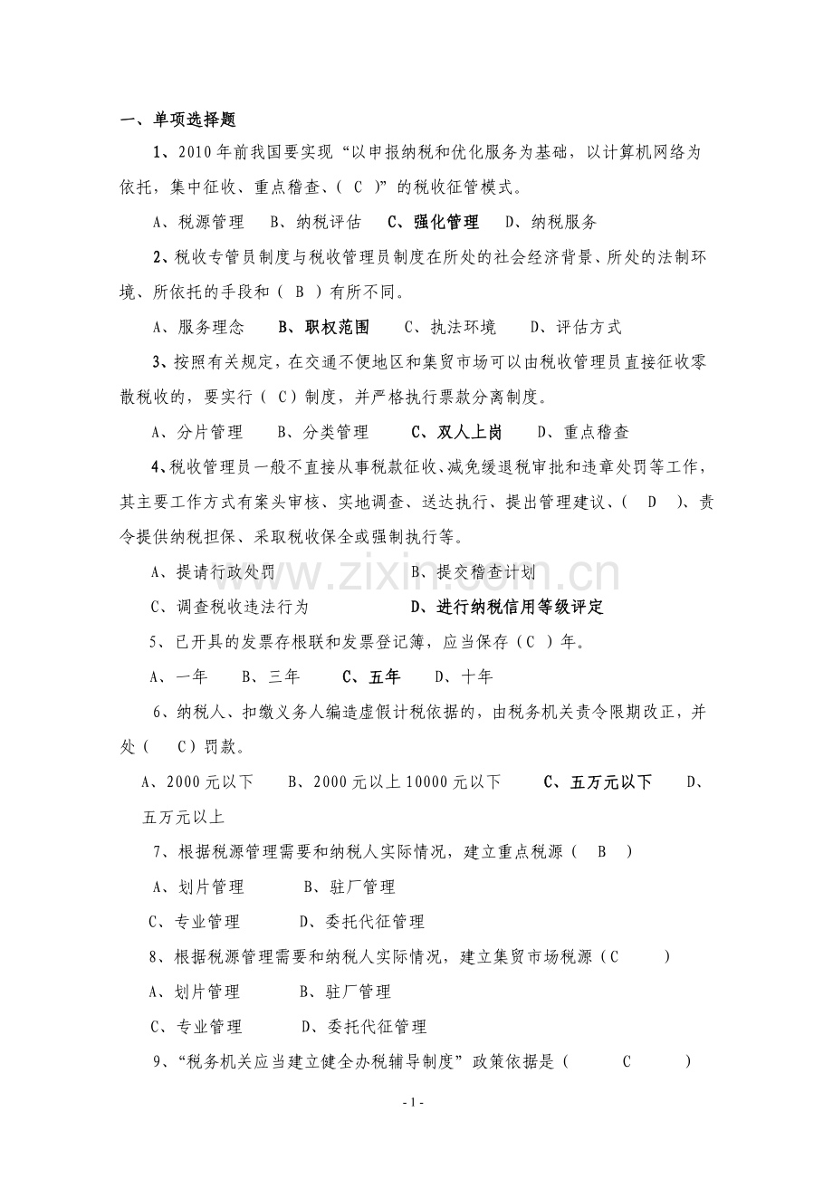 税务试题考试试题.doc_第1页