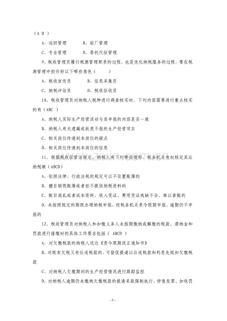 税务试题考试试题.doc_第3页