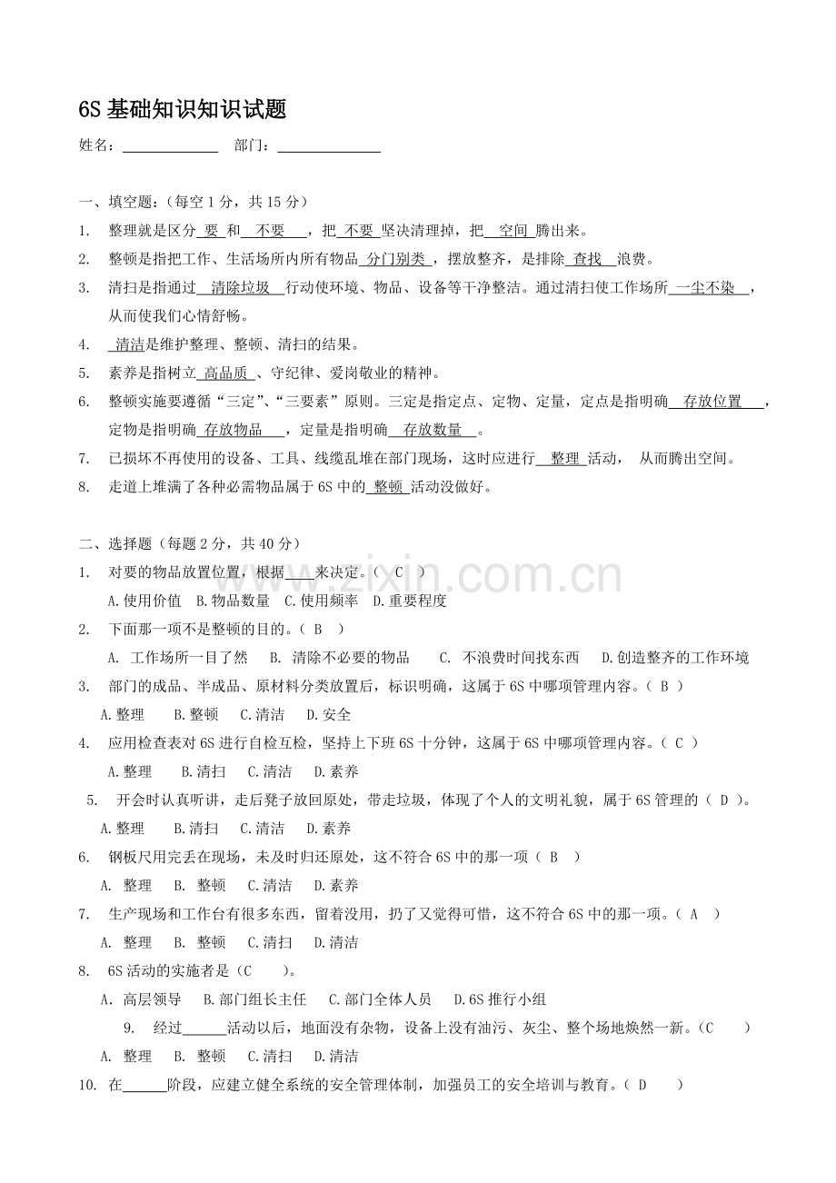 6S基础知识试题-答案.doc_第1页