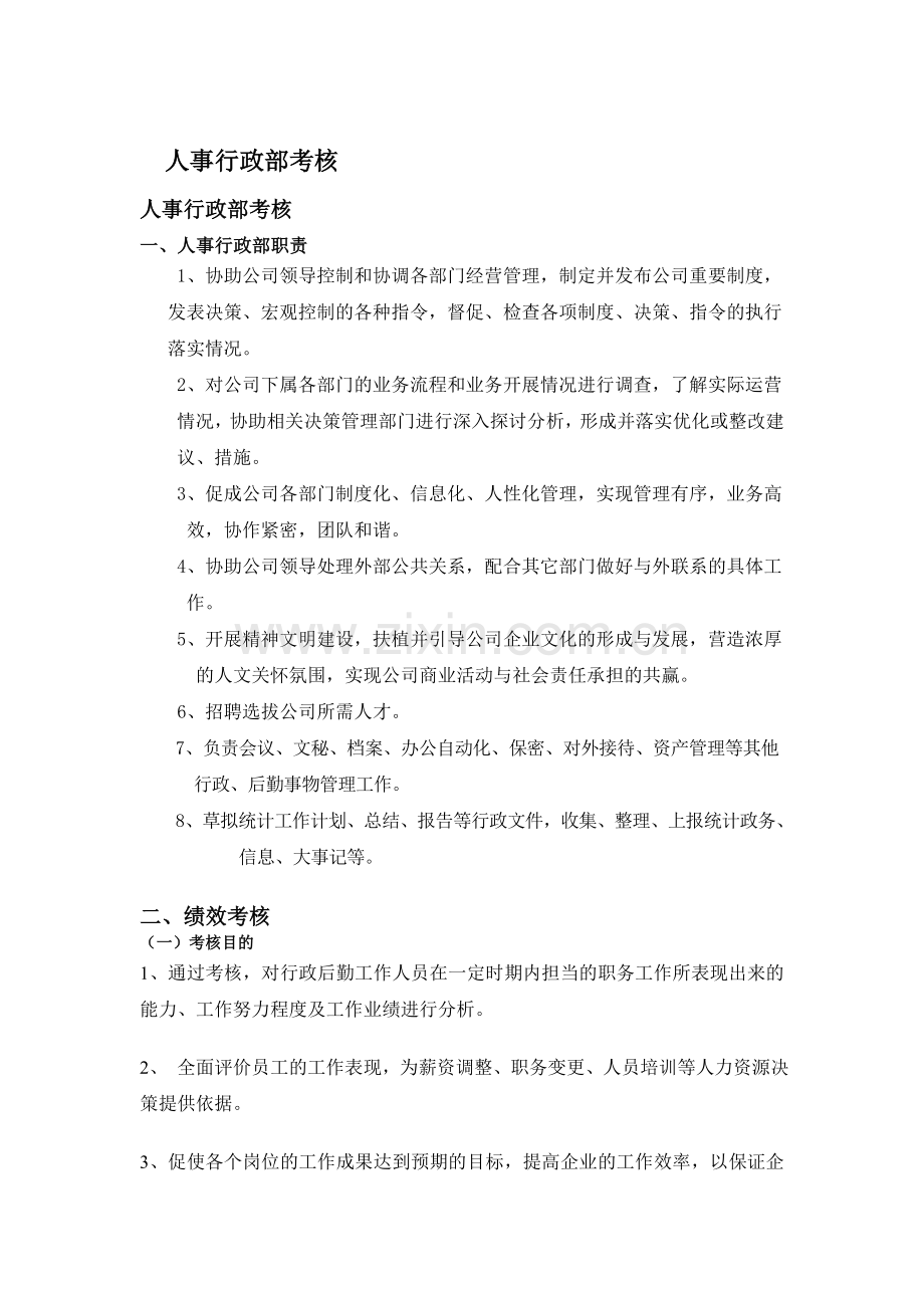 人事行政专员绩效考核.doc_第1页