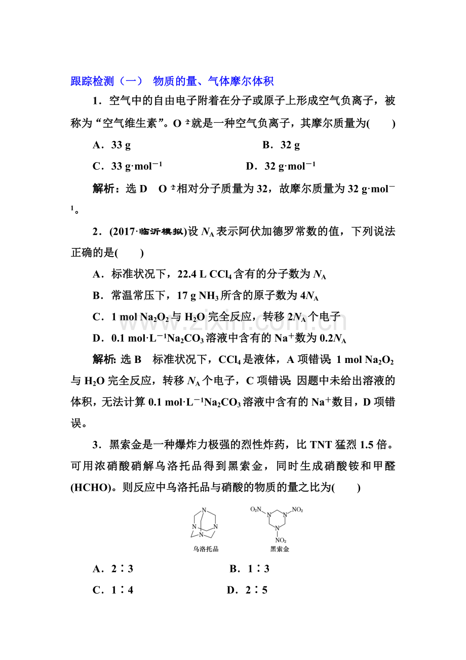 2018届高考化学总复习跟踪检测1.doc_第1页