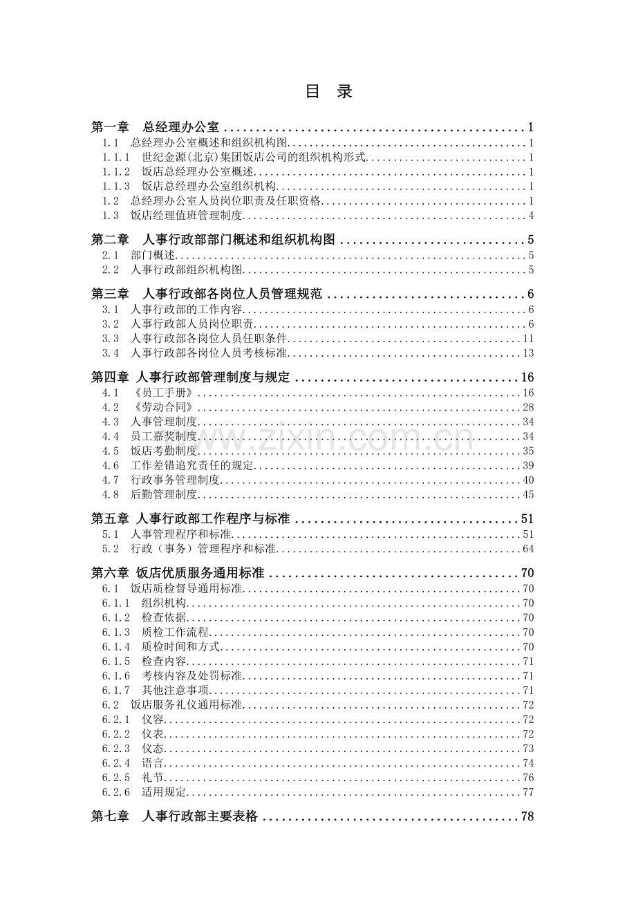 世纪金源饭店人事管理制度汇编.doc_第1页