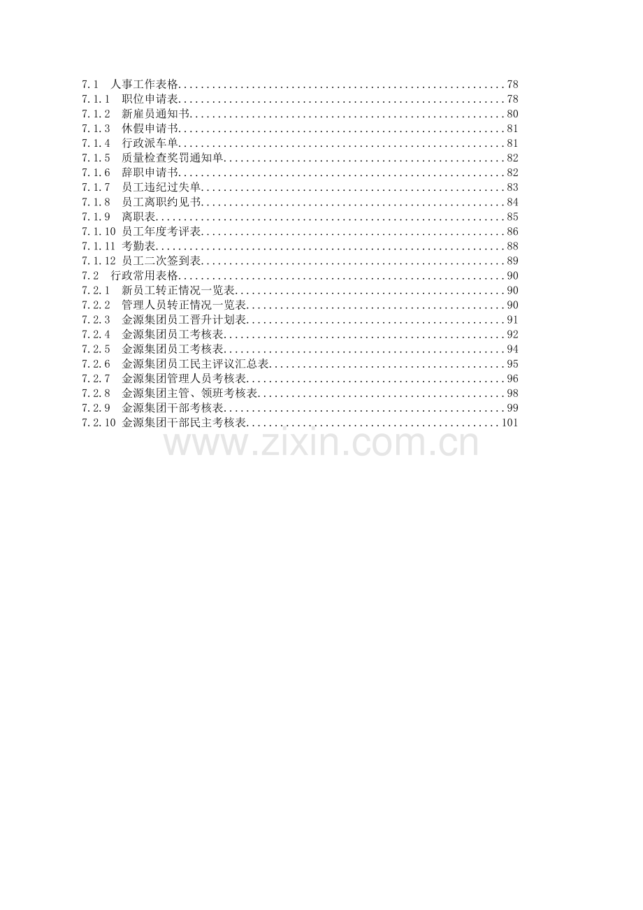 世纪金源饭店人事管理制度汇编.doc_第2页