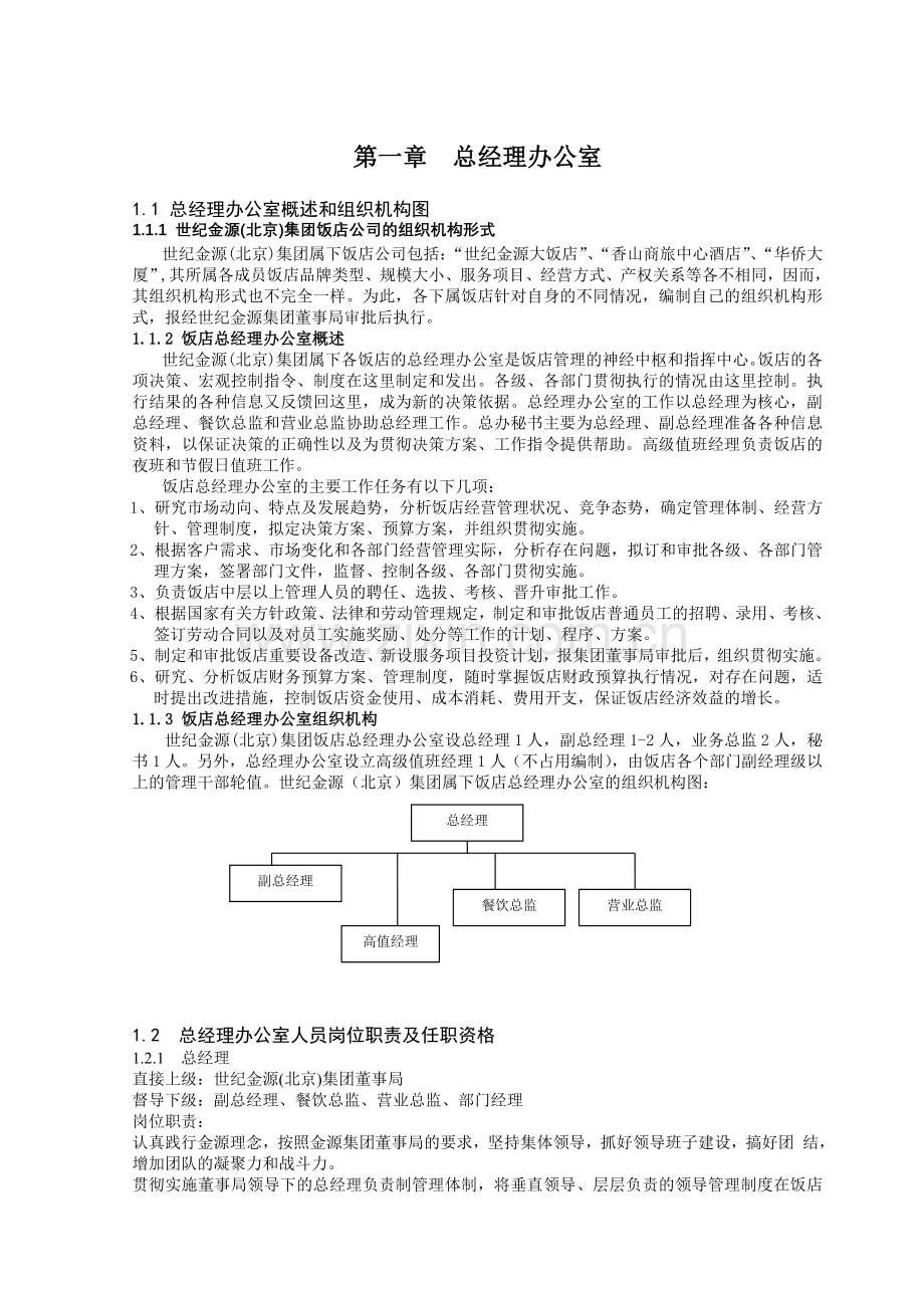 世纪金源饭店人事管理制度汇编.doc_第3页