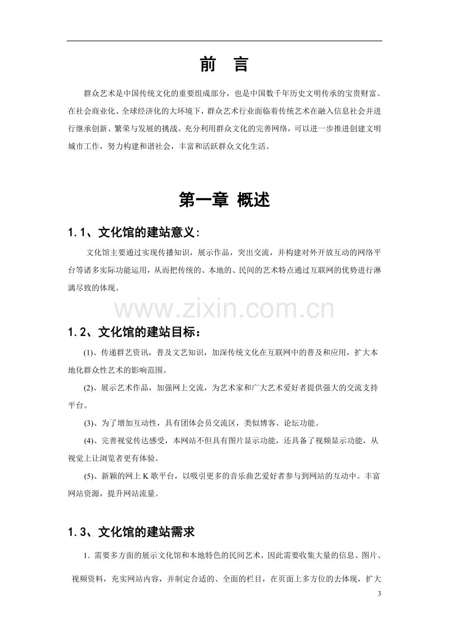 文化馆互联网站建设方案.doc_第3页