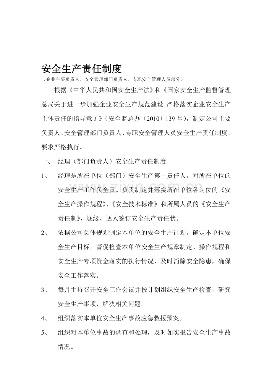 安全生产标准化安全生产责任制度.doc_第1页