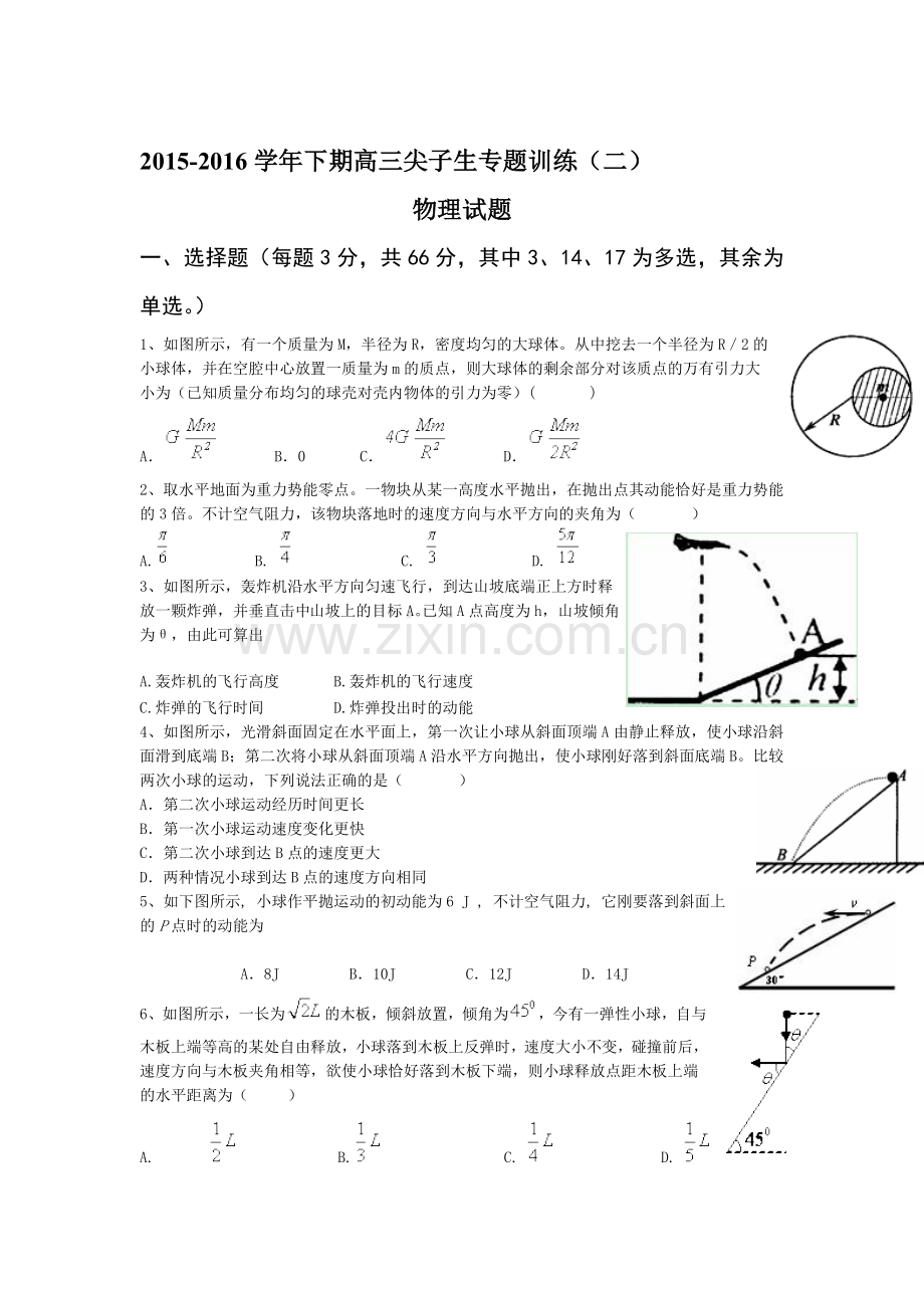 河南省三门峡市2016届高三物理下册尖子生专题训练2.doc_第1页