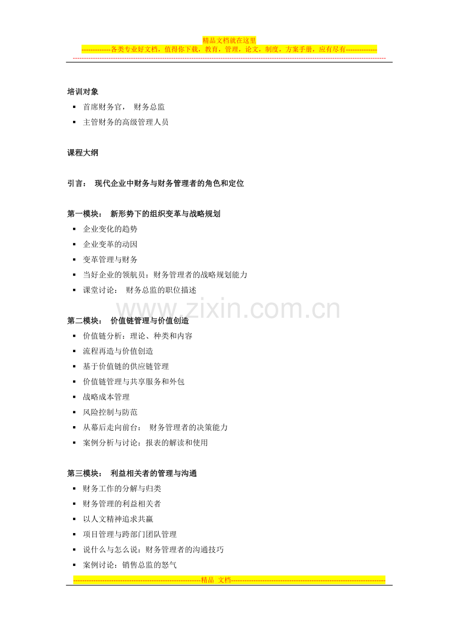 财务管理者的领导力【知识要点】.doc_第2页