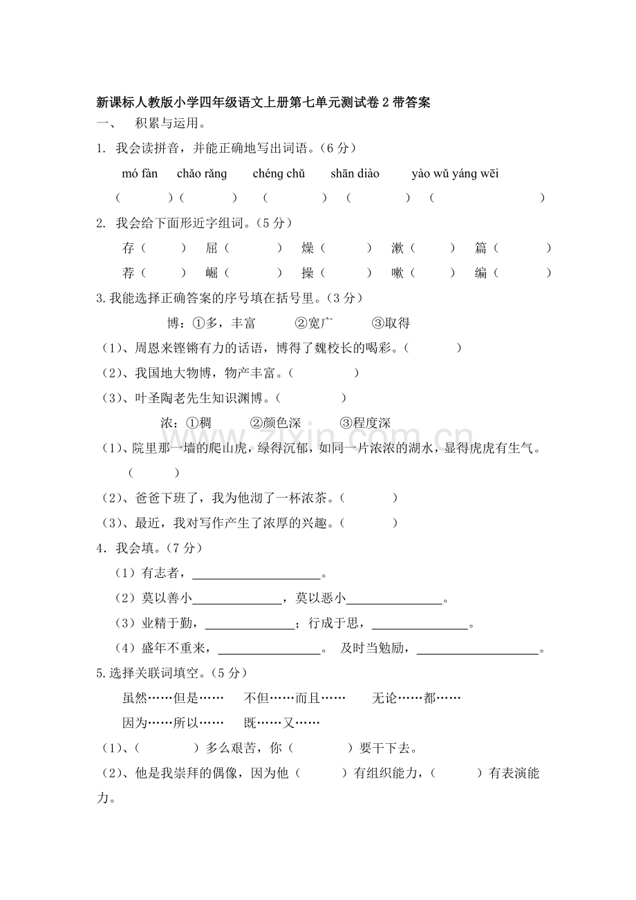 四年级语文上册第七单元测试卷2.doc_第1页