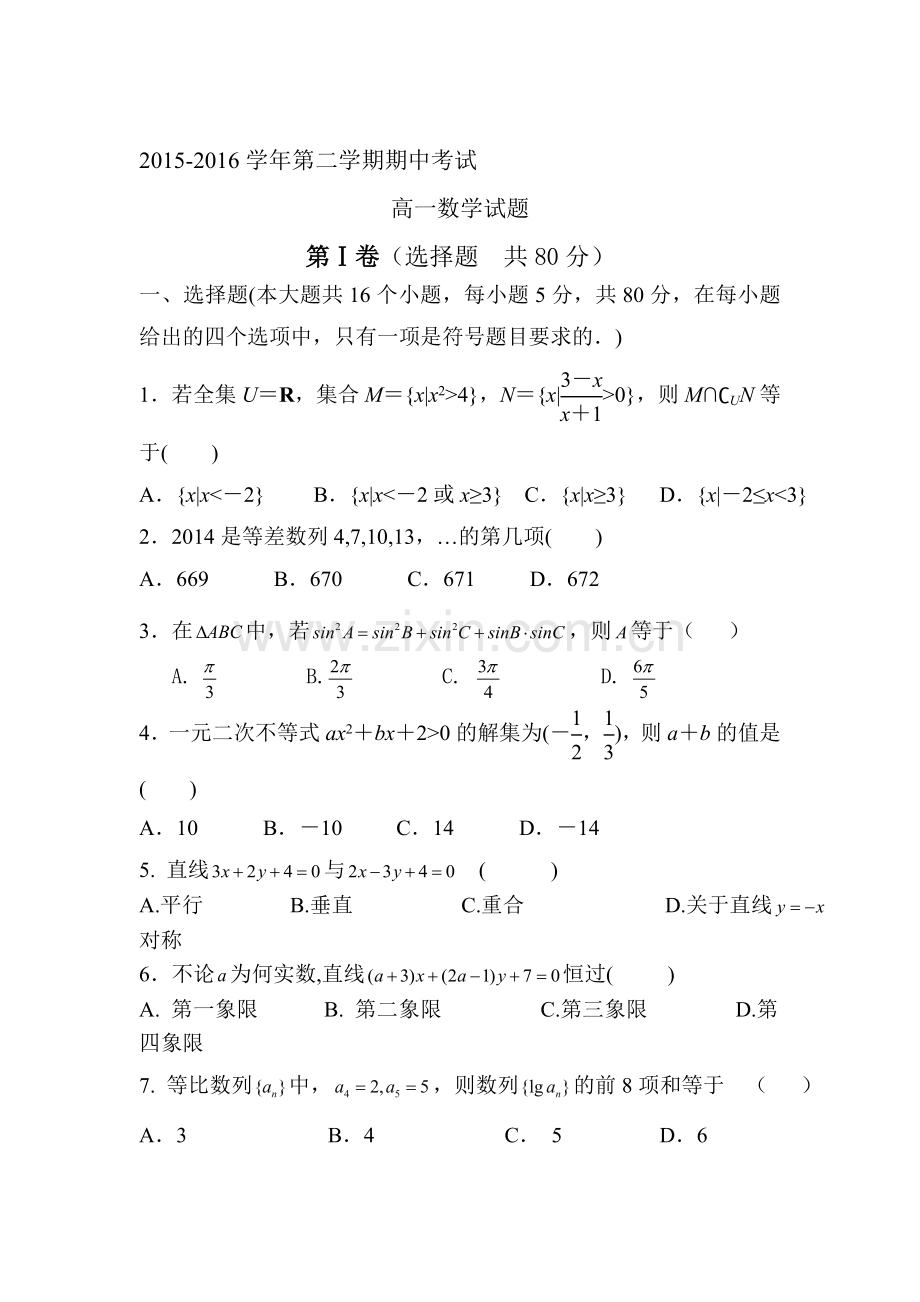 河北省石家庄市2015-2016学年高一数学下册期中测试题.doc_第1页