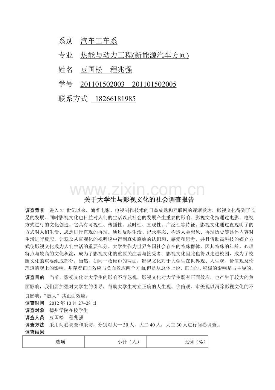 大学生与影视文化的社会调查报告.doc_第2页