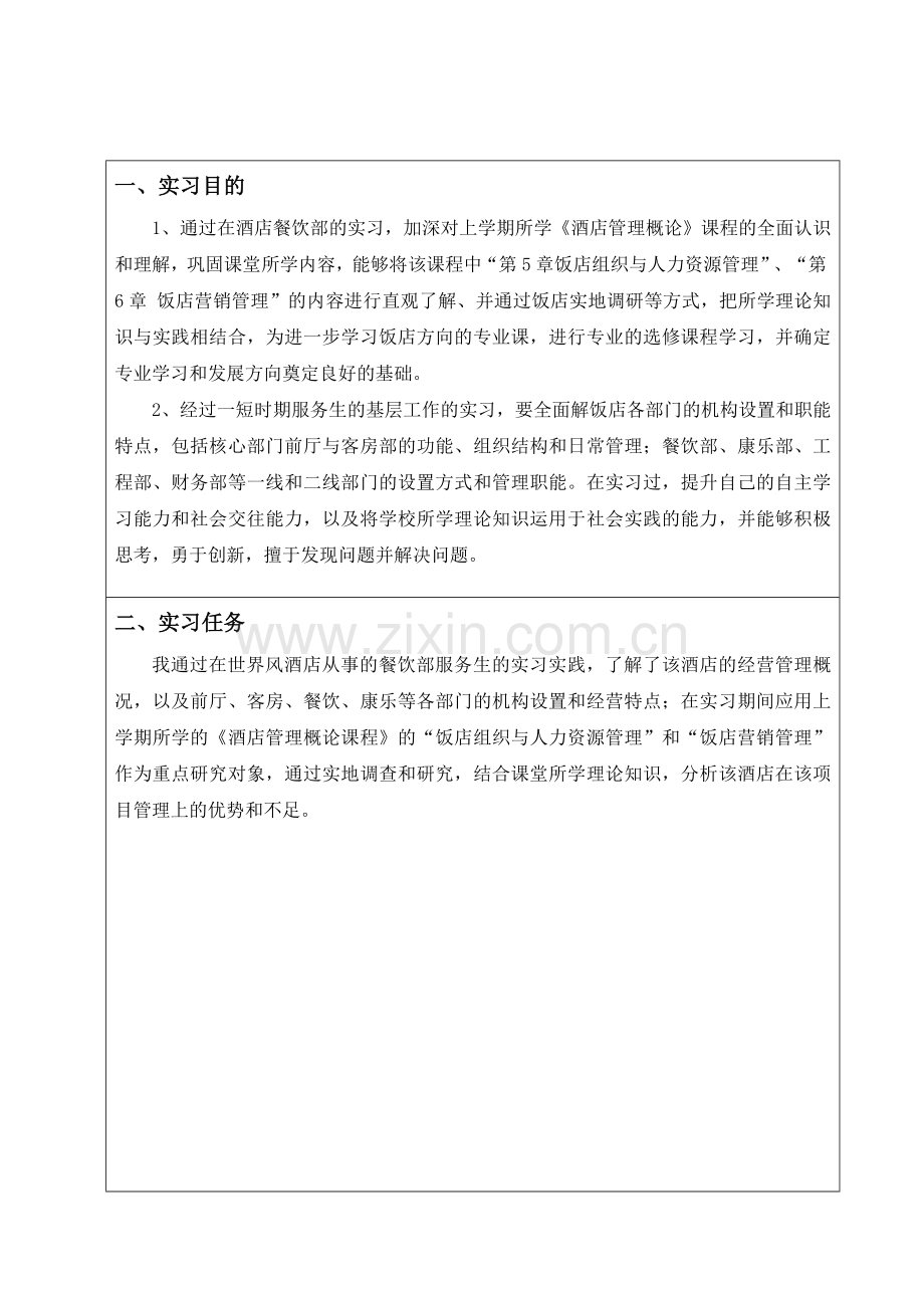 旅游管理酒店实习计划.doc11.doc_第1页