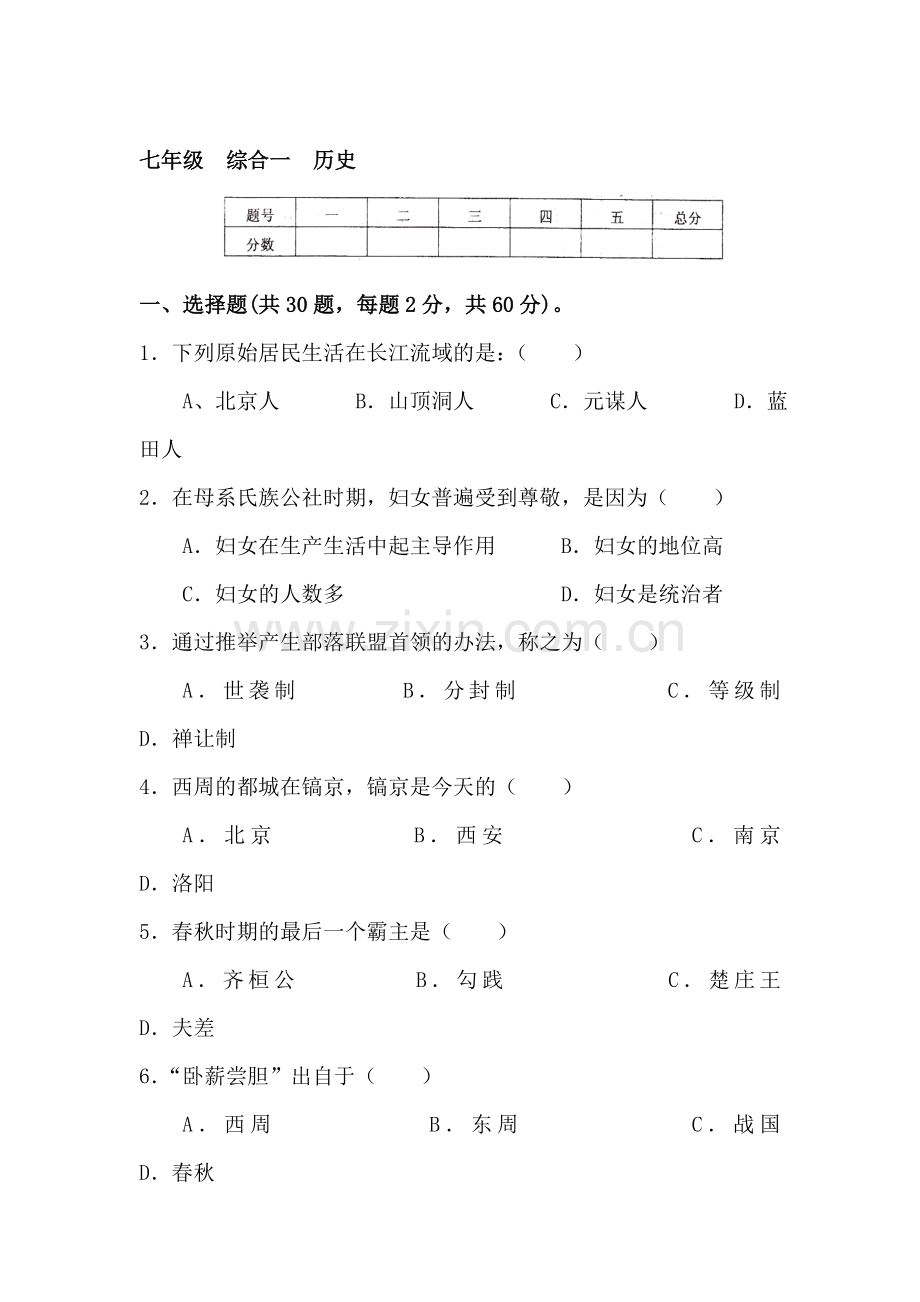 七年级历史上册期末考试试题3.doc_第1页