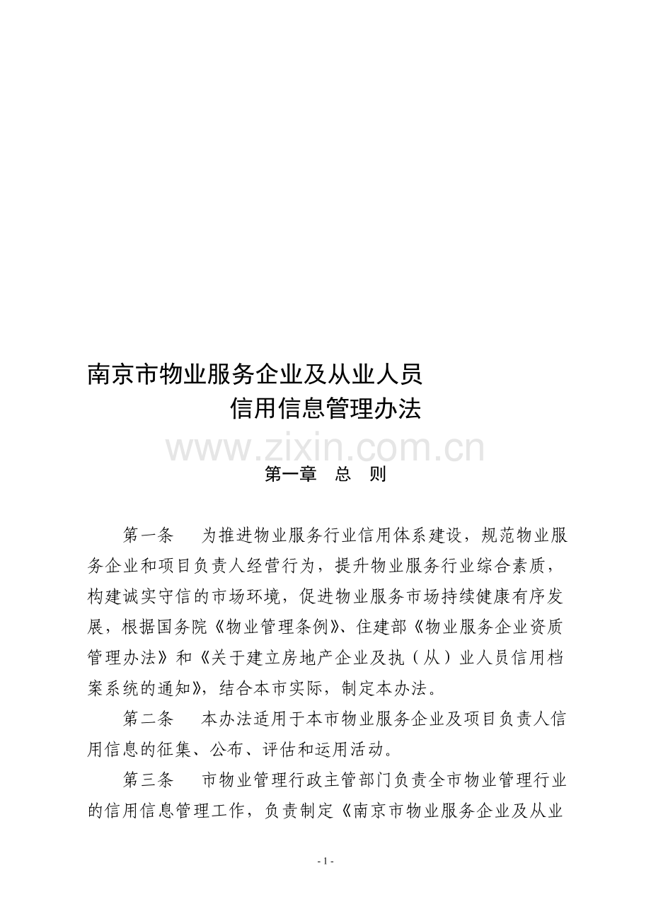 南京市物业服务企业及从业人员信用信息管理办法.doc_第1页