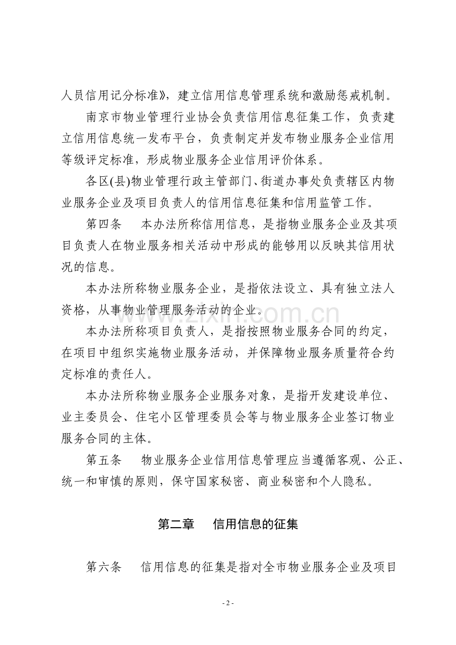 南京市物业服务企业及从业人员信用信息管理办法.doc_第2页